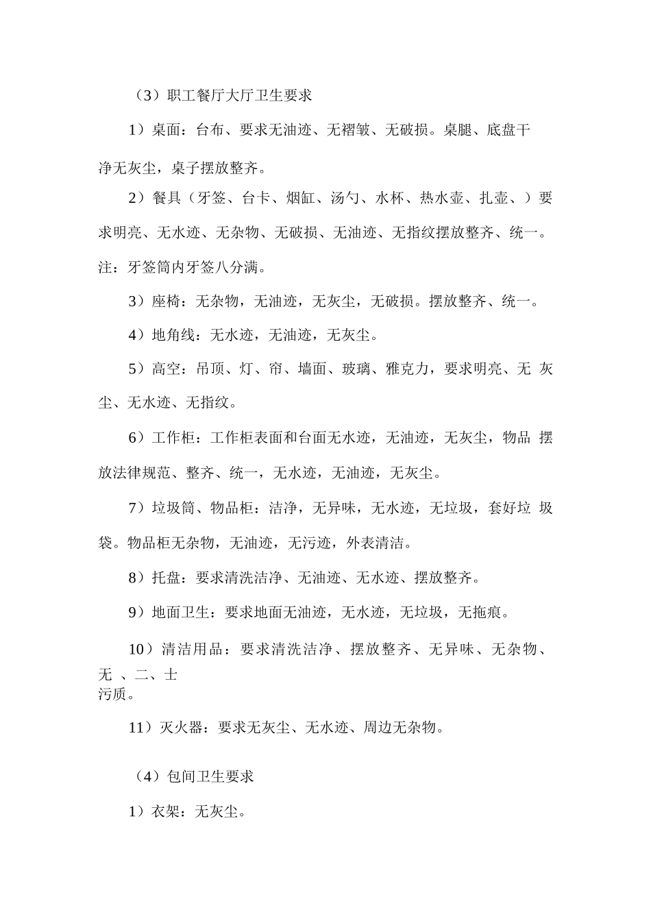 食堂餐厅环境管理方案_第3页