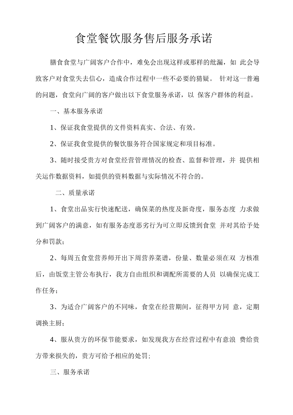 食堂餐饮服务售后服务承诺_第1页