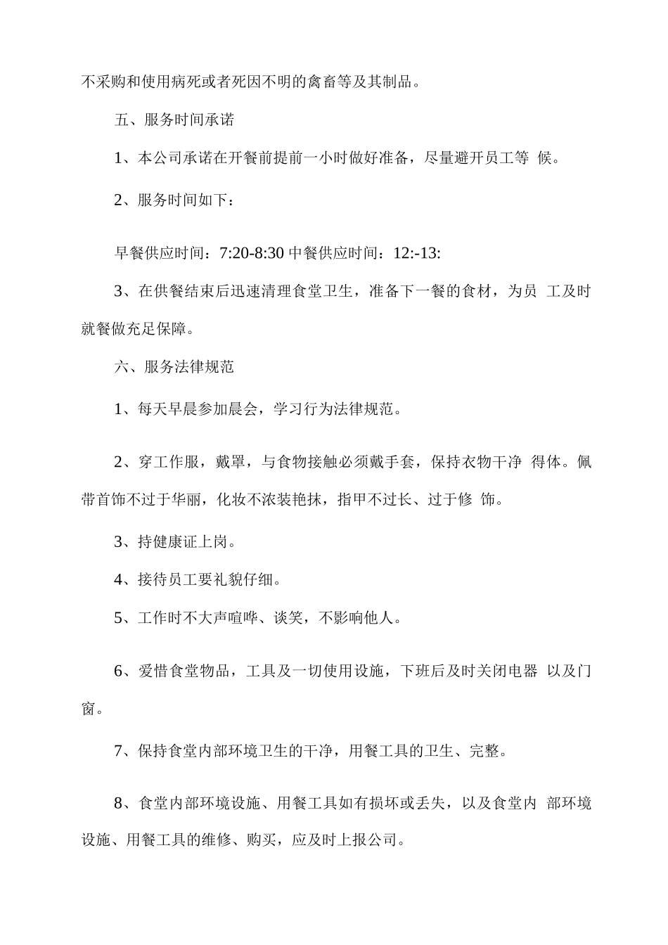 食堂餐饮服务售后服务承诺_第3页