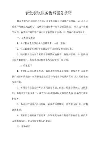 食堂餐饮服务售后服务承诺