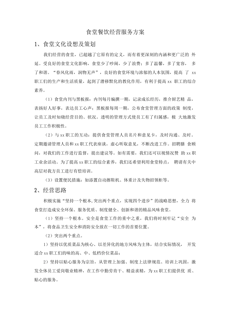食堂餐饮经营服务方案_第1页
