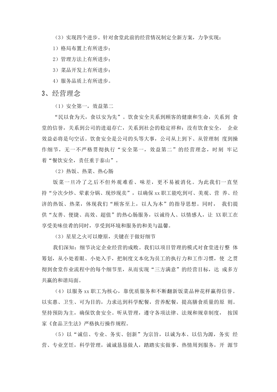 食堂餐饮经营服务方案_第2页