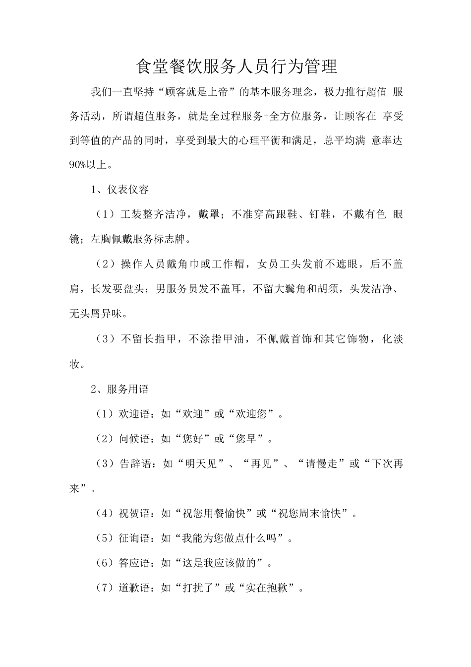 食堂餐饮服务人员行为管理_第1页