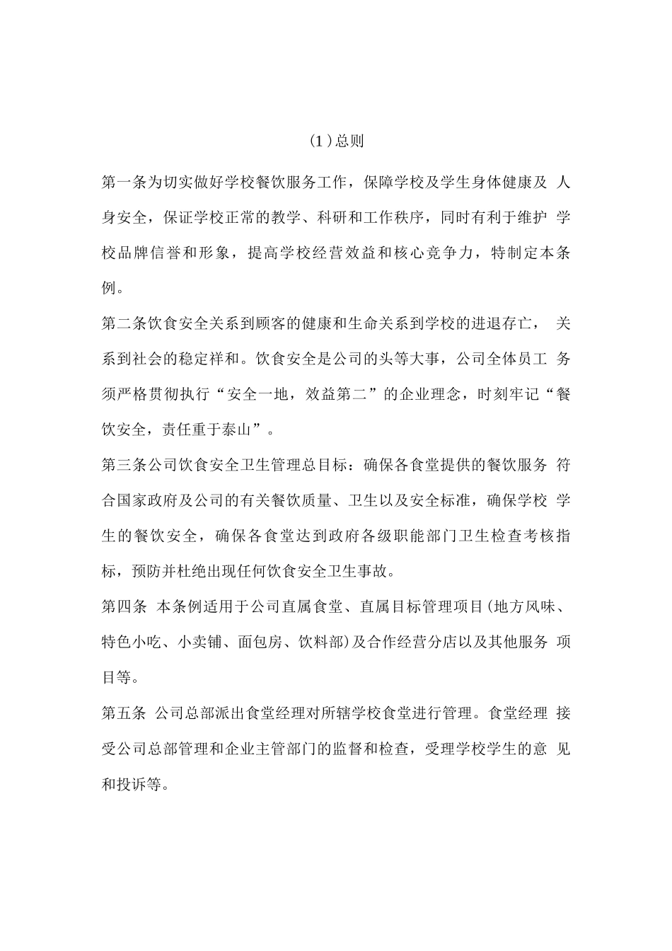 食堂饮食安全卫生管理方案_第1页