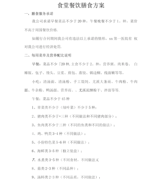 食堂餐饮膳食方案2