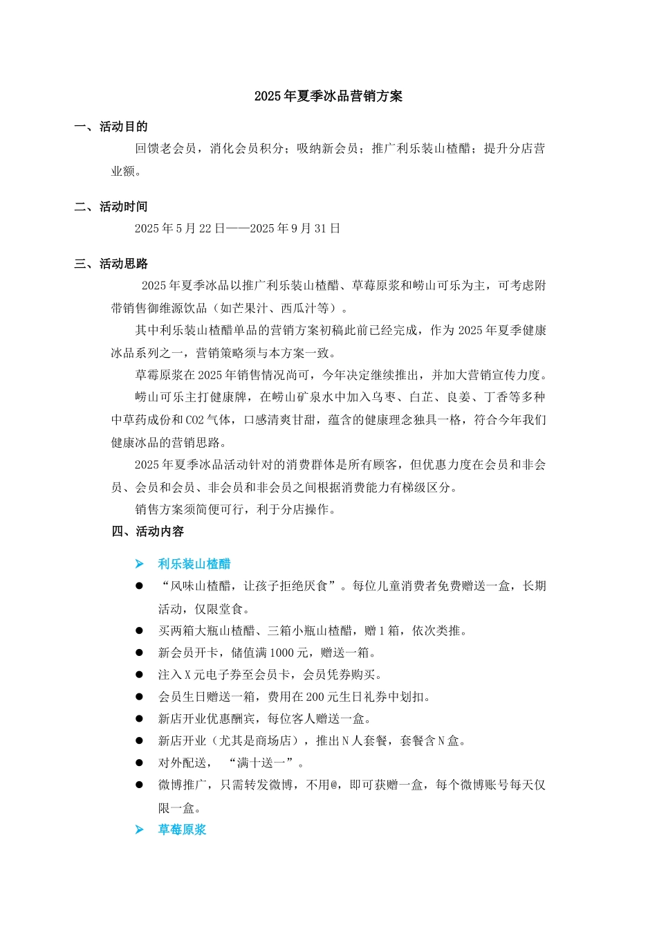食尚国味2025年夏季冰品营销方案_第1页