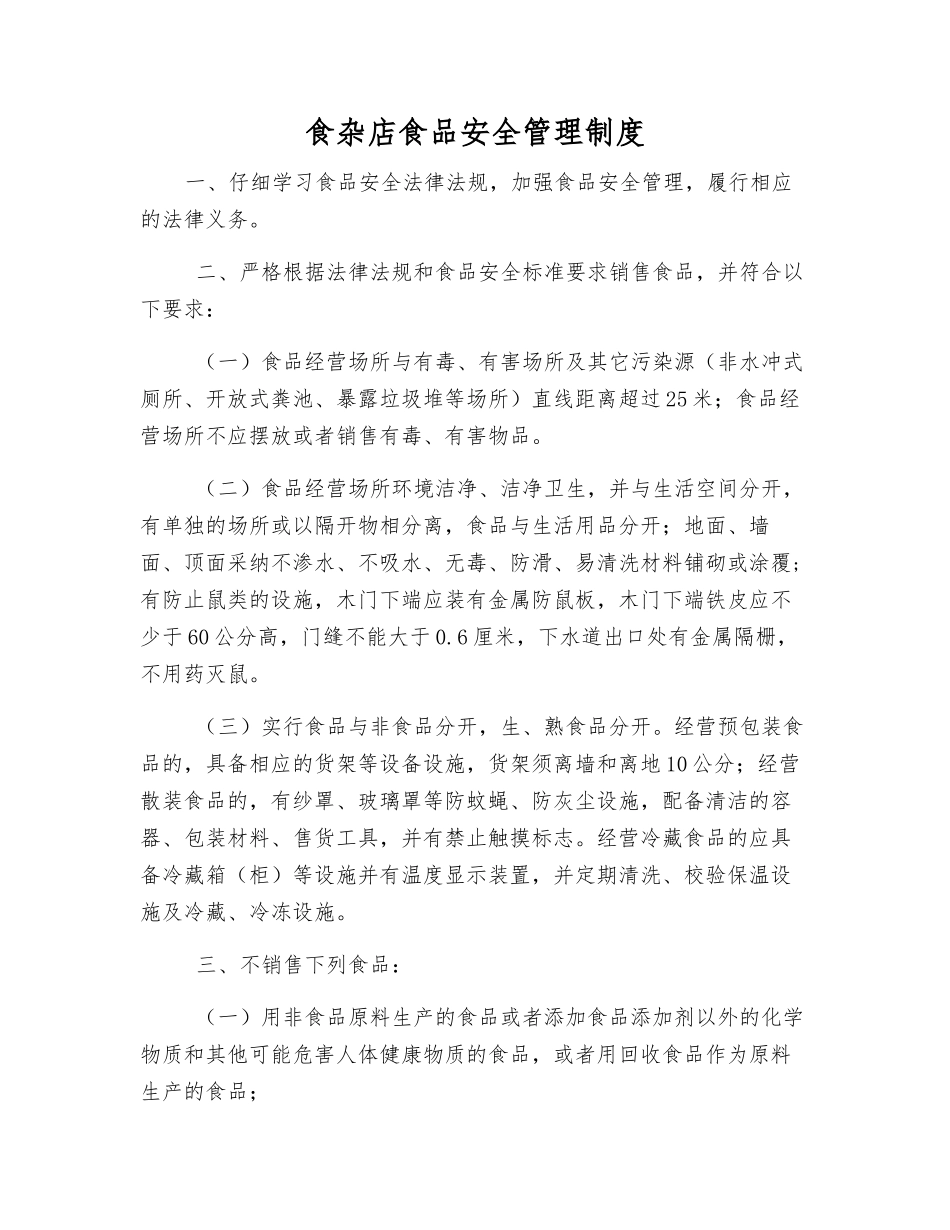 食杂店食品安全管理制度_第1页