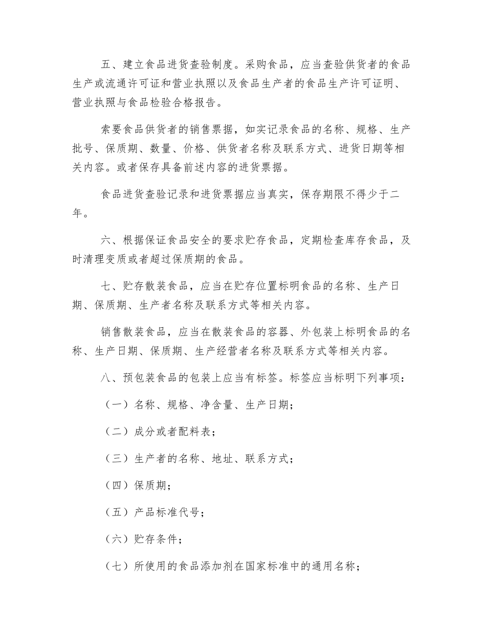 食杂店食品安全管理制度_第3页