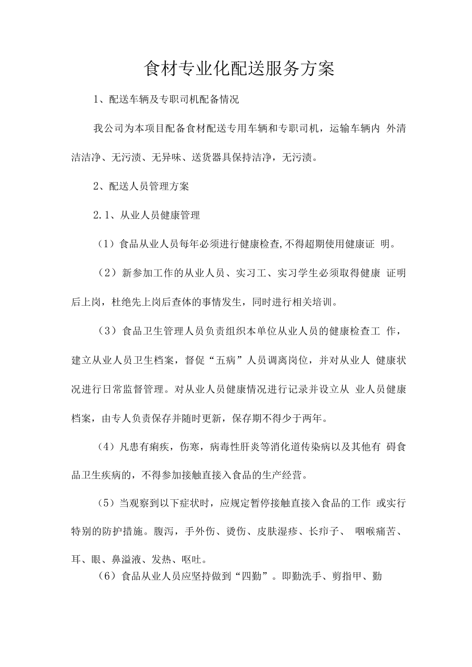 食材专业化配送服务方案_第1页