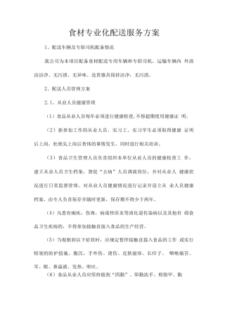 食材专业化配送服务方案