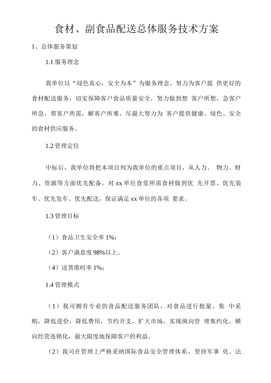 食材、副食品配送总体服务技术方案_第1页