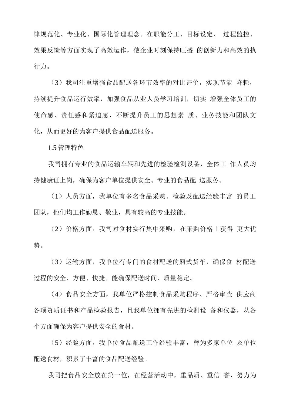 食材、副食品配送总体服务技术方案_第2页