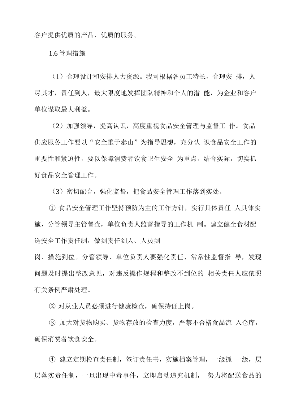 食材、副食品配送总体服务技术方案_第3页