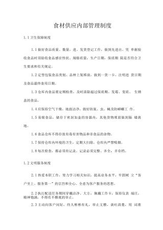 食材供应内部管理制度