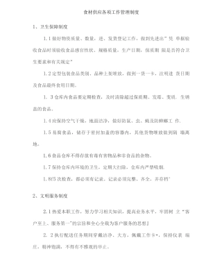 食材供应各项工作管理制度