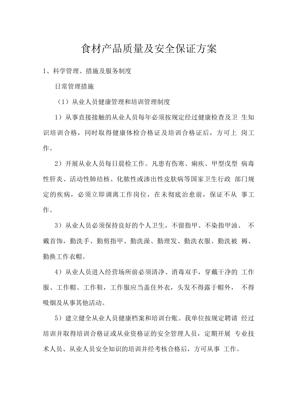 食材产品质量及安全保证方案_第1页