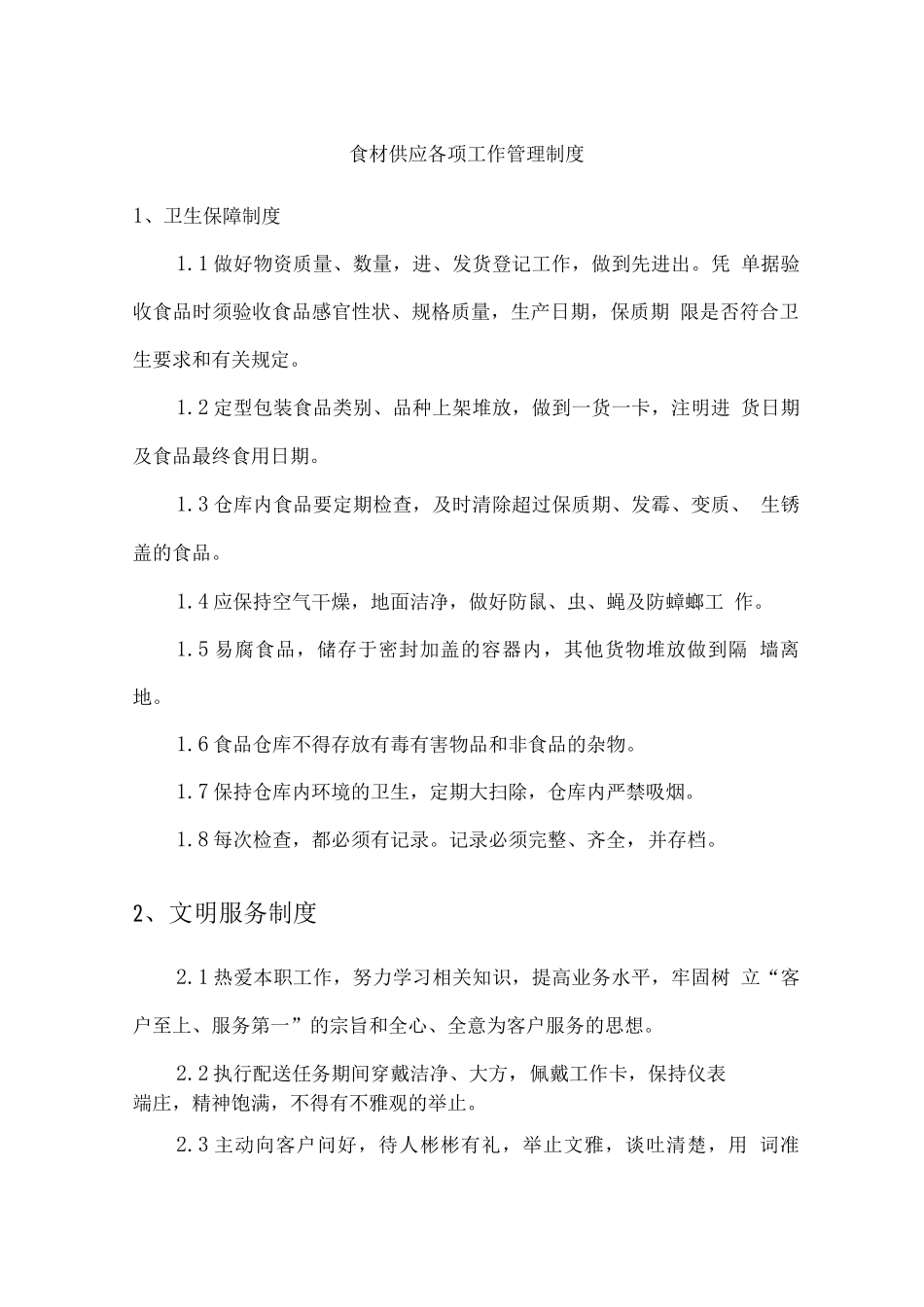 食材供应各项工作管理制度2_第1页