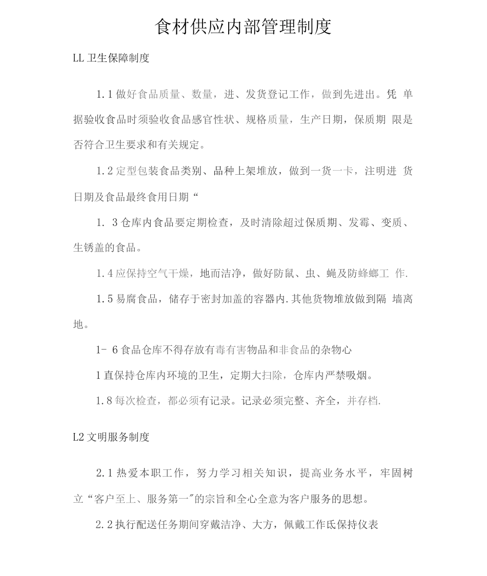 食材供应内部管理制度2_第1页