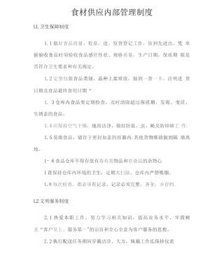 食材供应内部管理制度2