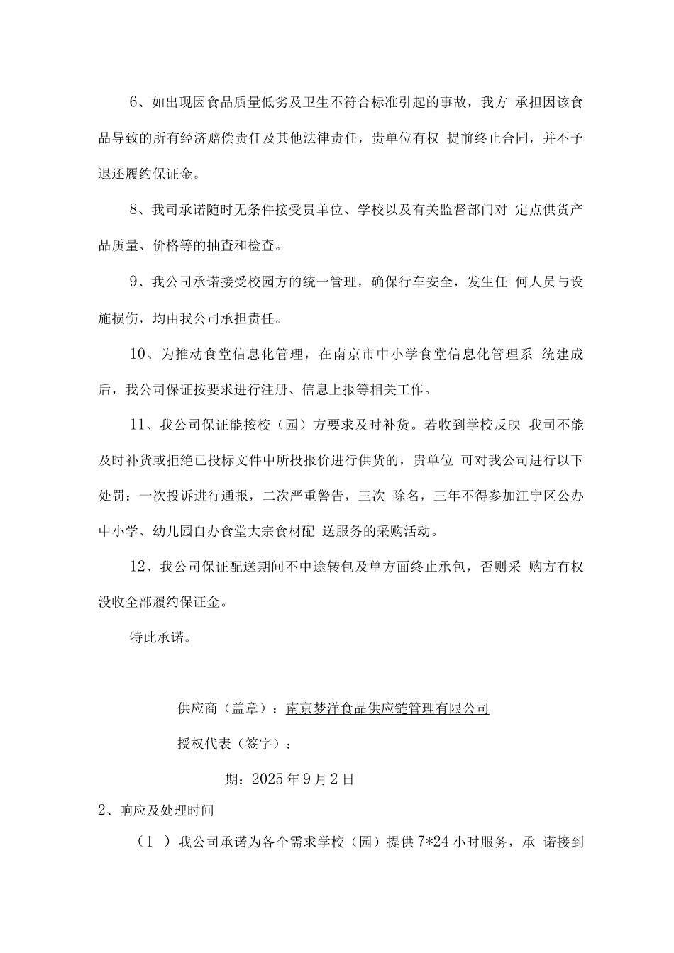 食材供应售后服务方案及承诺_第2页