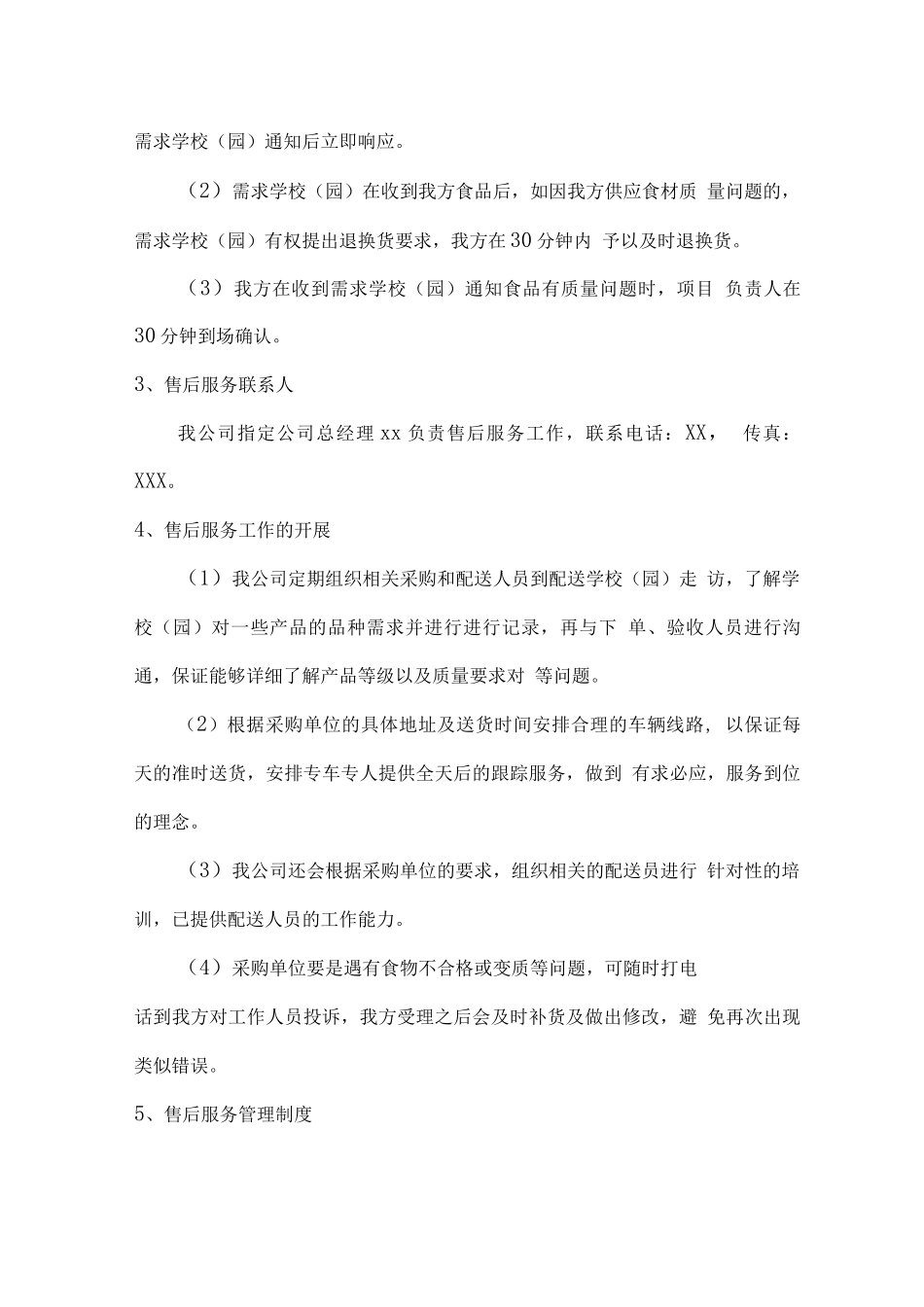 食材供应售后服务方案及承诺_第3页