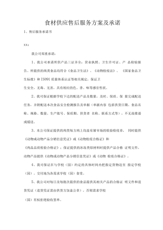 食材供应售后服务方案及承诺