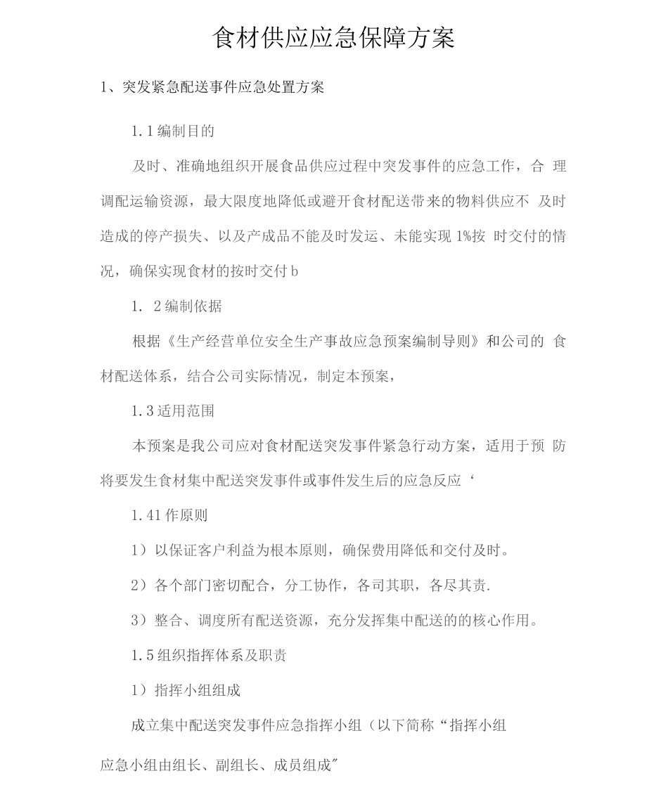 食材供应应急保障方案_第1页
