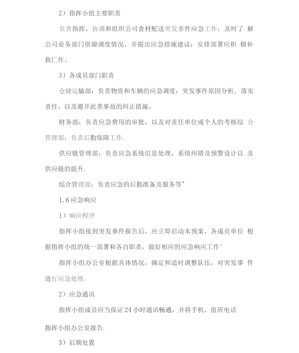 食材供应应急保障方案_第2页