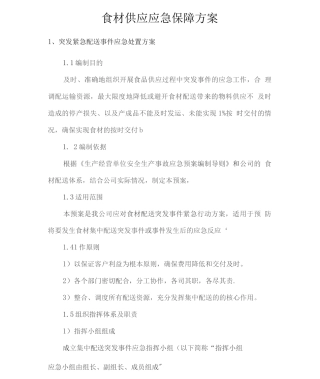食材供应应急保障方案