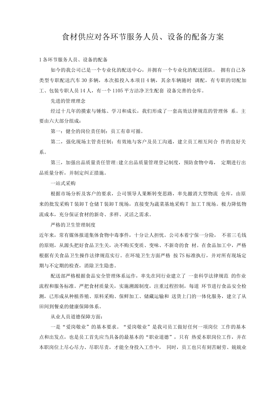 食材供应对各环节服务人员、设备的配备方案_第1页