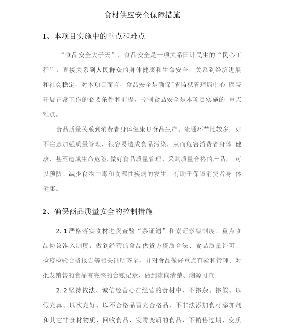 食材供应安全保障措施_第1页
