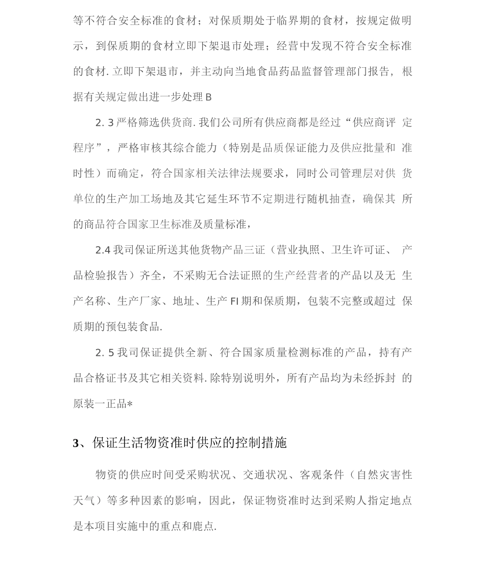 食材供应安全保障措施_第2页