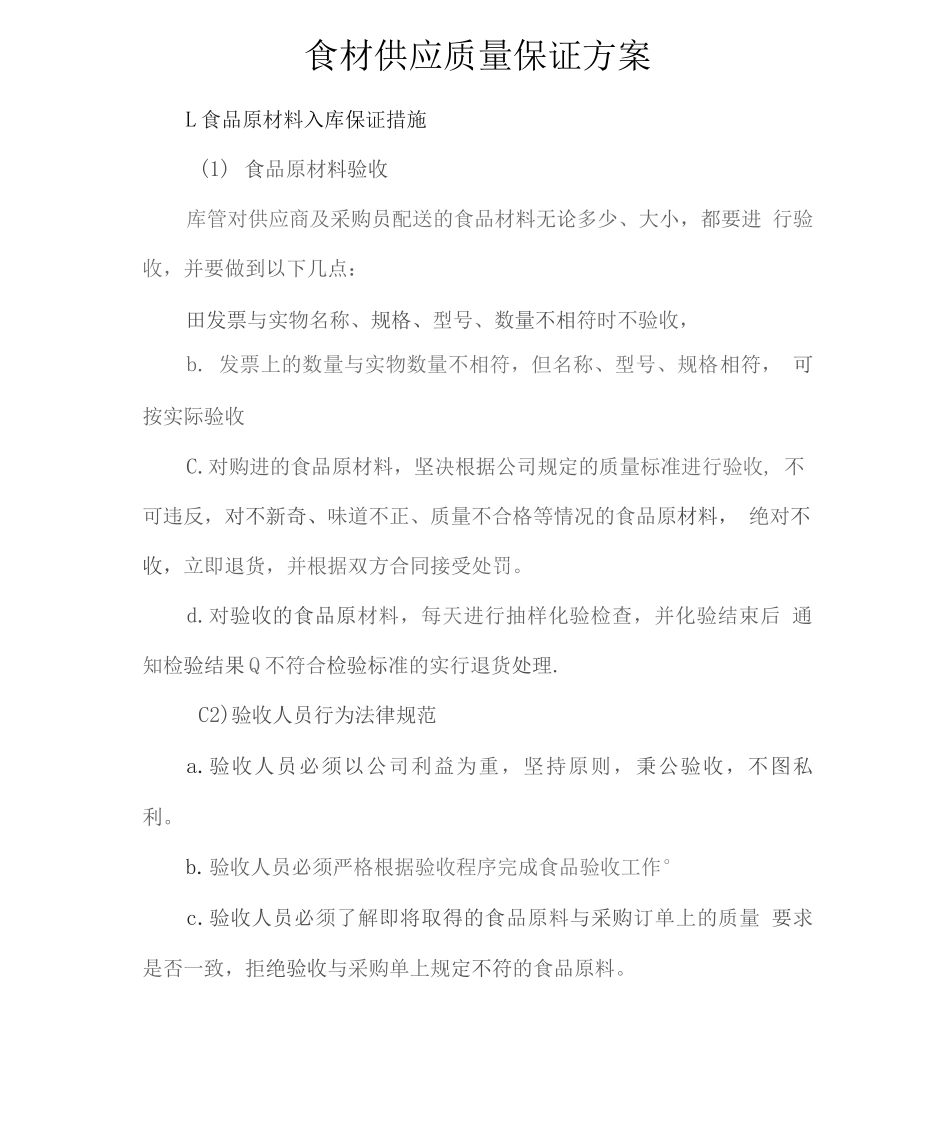 食材供应质量保证方案2_第1页