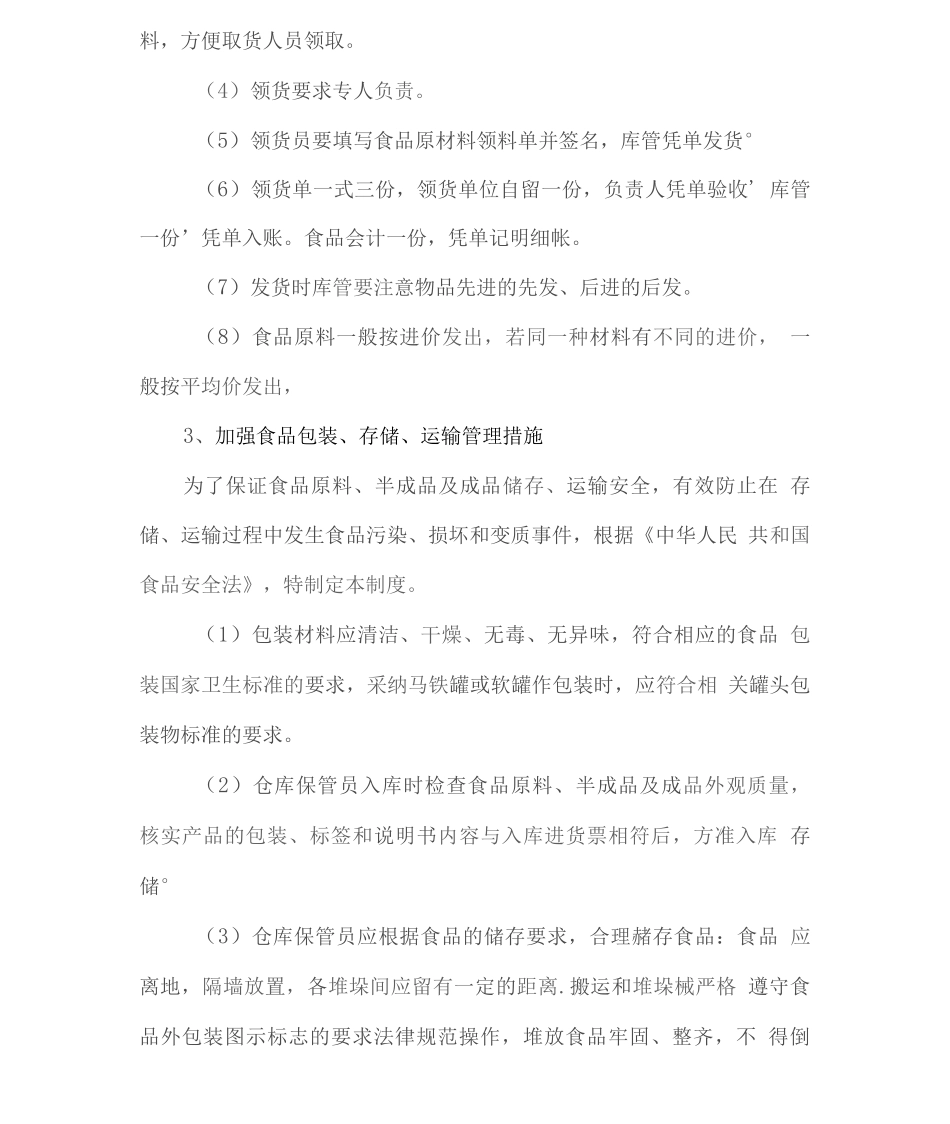 食材供应质量保证方案2_第3页
