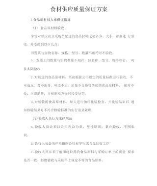 食材供应质量保证方案2