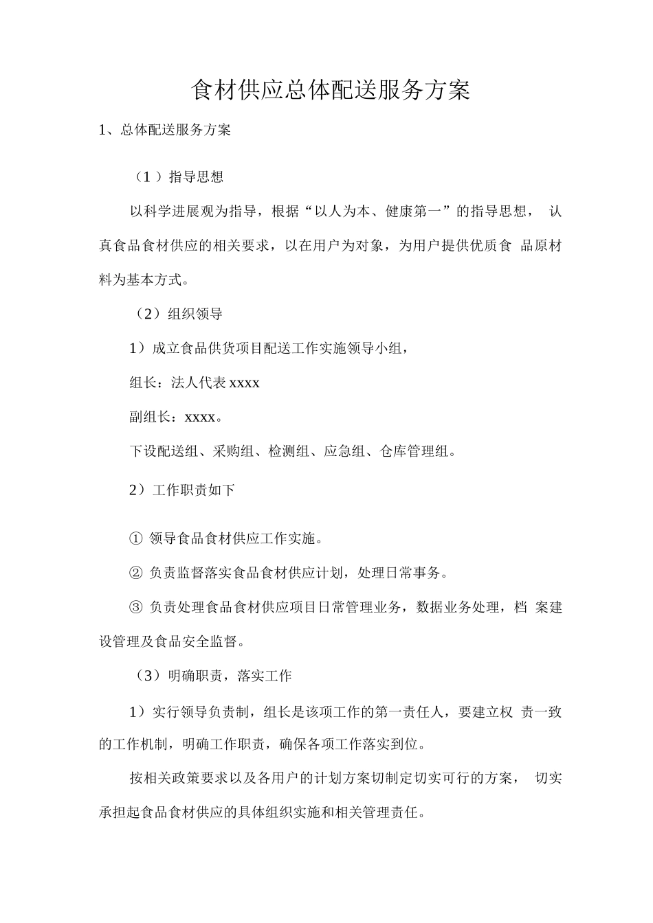 食材供应总体配送服务方案_第1页