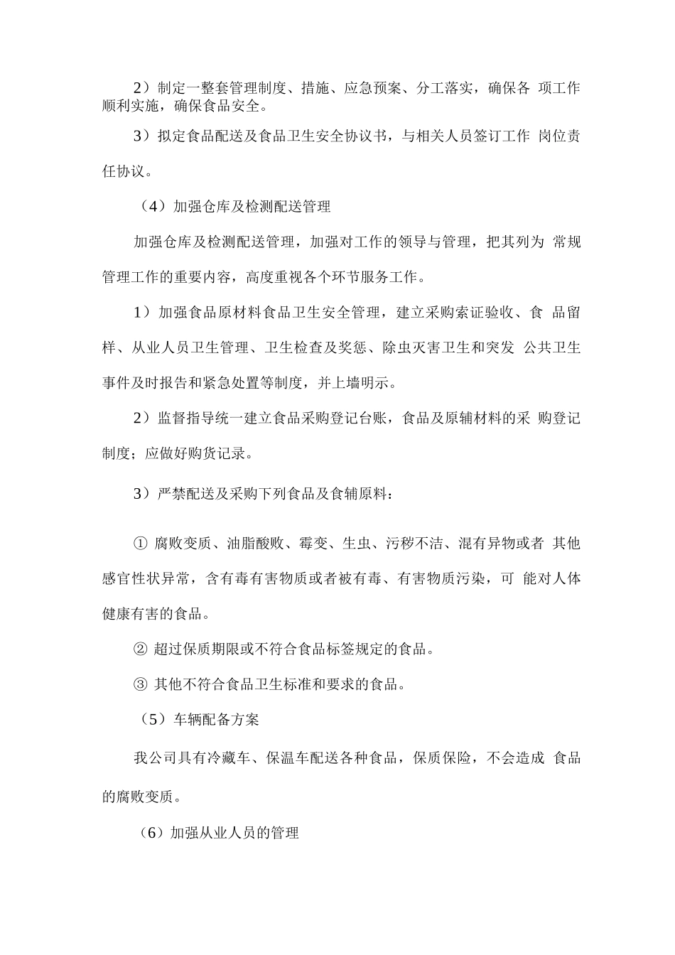 食材供应总体配送服务方案_第2页