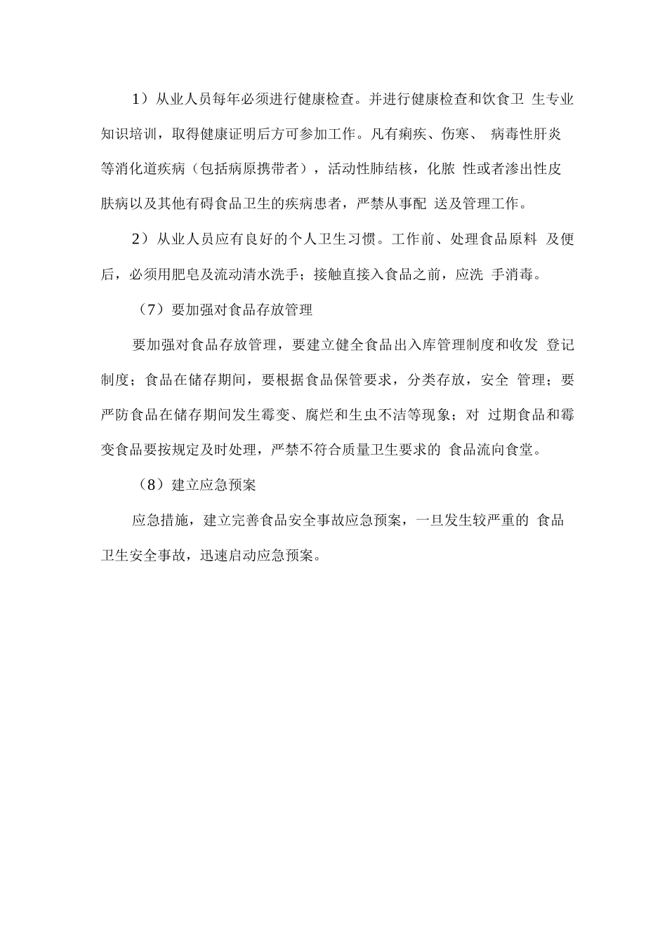 食材供应总体配送服务方案_第3页