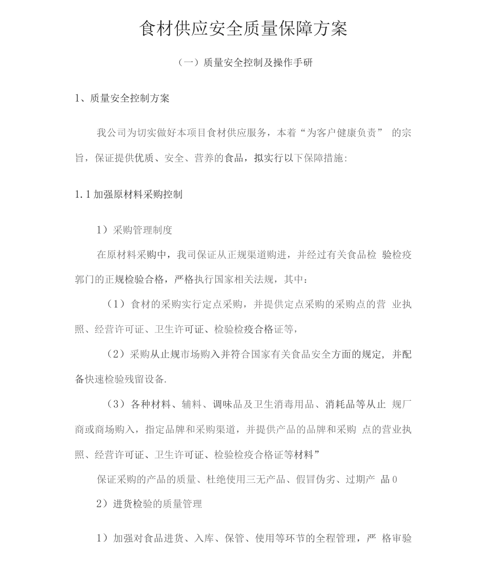 食材供应安全质量保障方案_第1页