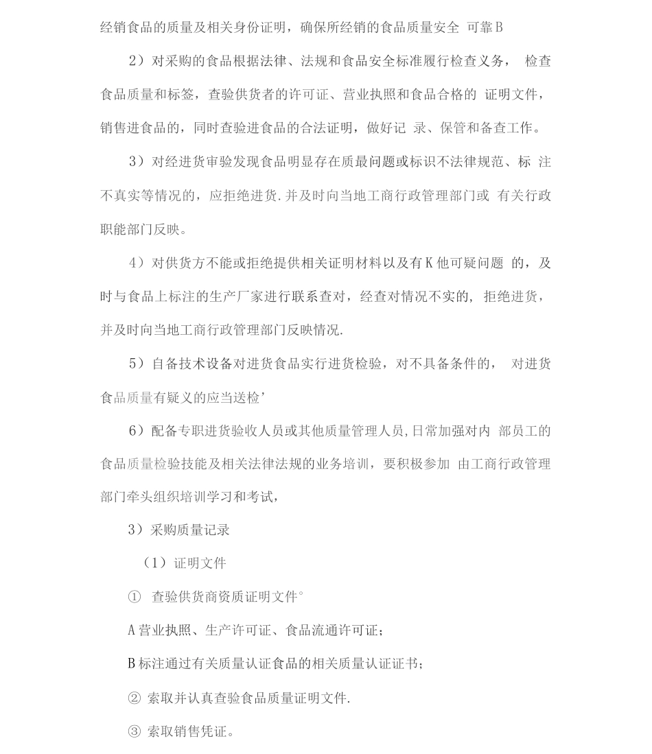 食材供应安全质量保障方案_第2页