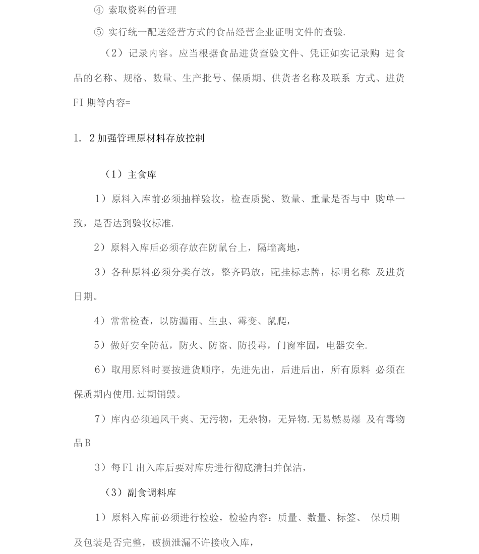 食材供应安全质量保障方案_第3页