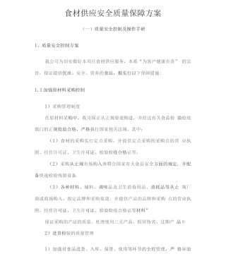 食材供应安全质量保障方案