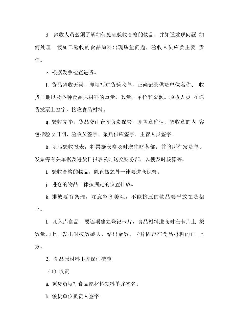 食材供应质量保证方案_第2页