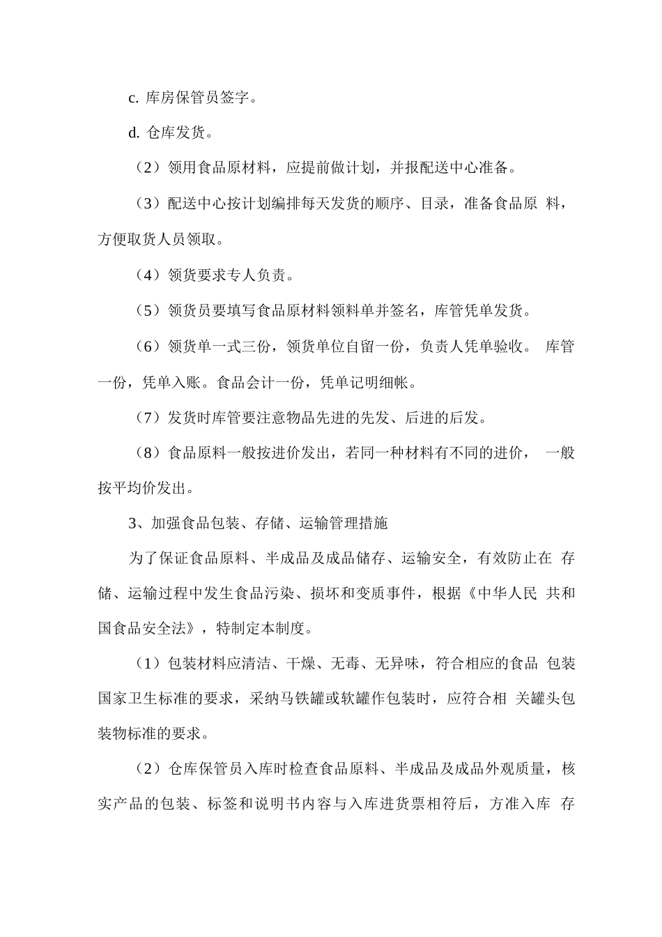 食材供应质量保证方案_第3页