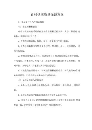 食材供应质量保证方案