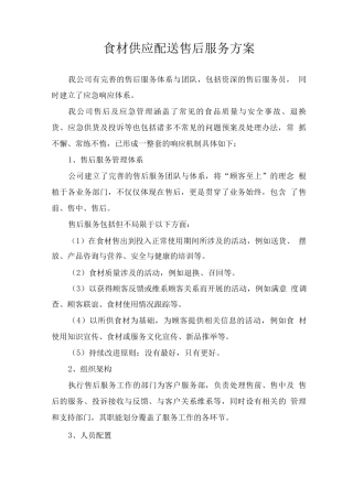 食材供应配送售后服务方案