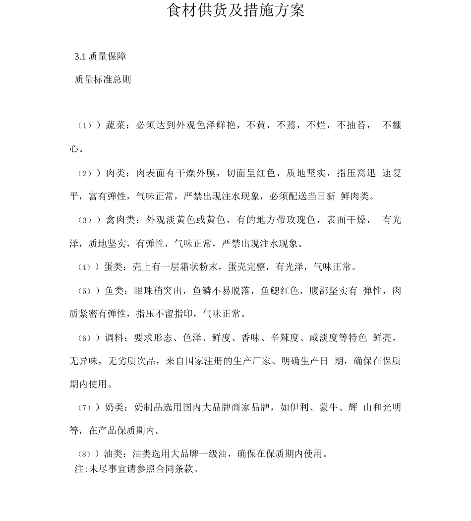 食材供货及措施方案_第1页