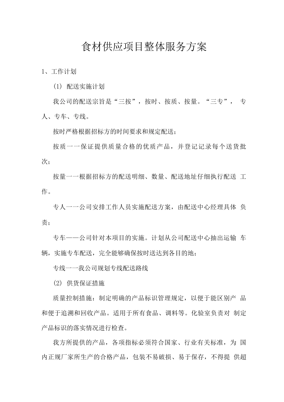食材供应项目整体服务方案_第1页