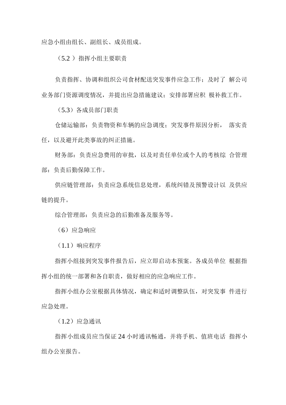 食材供货应急预备方案_第2页