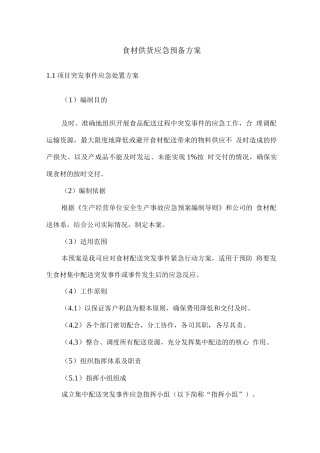 食材供货应急预备方案